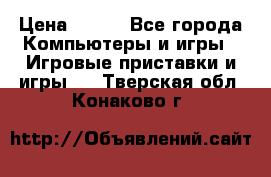 Full Spectrum Warrior PC › Цена ­ 500 - Все города Компьютеры и игры » Игровые приставки и игры   . Тверская обл.,Конаково г.